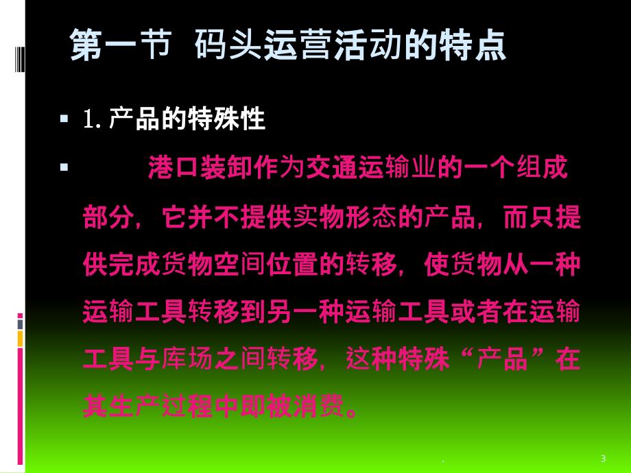 码头企业运营管理课件_第3页