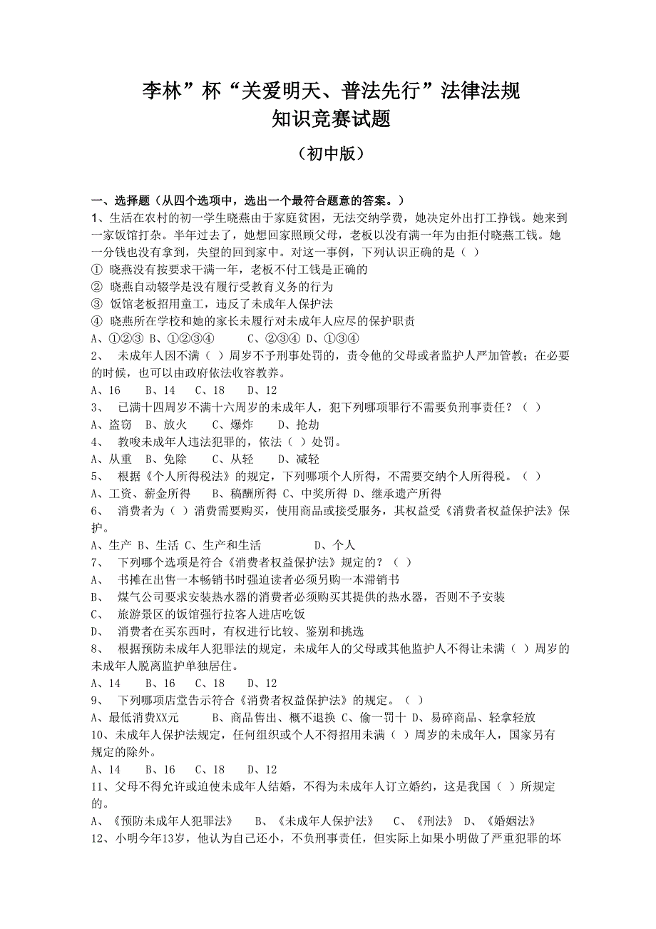 青少年法律知识竞赛试题_第1页