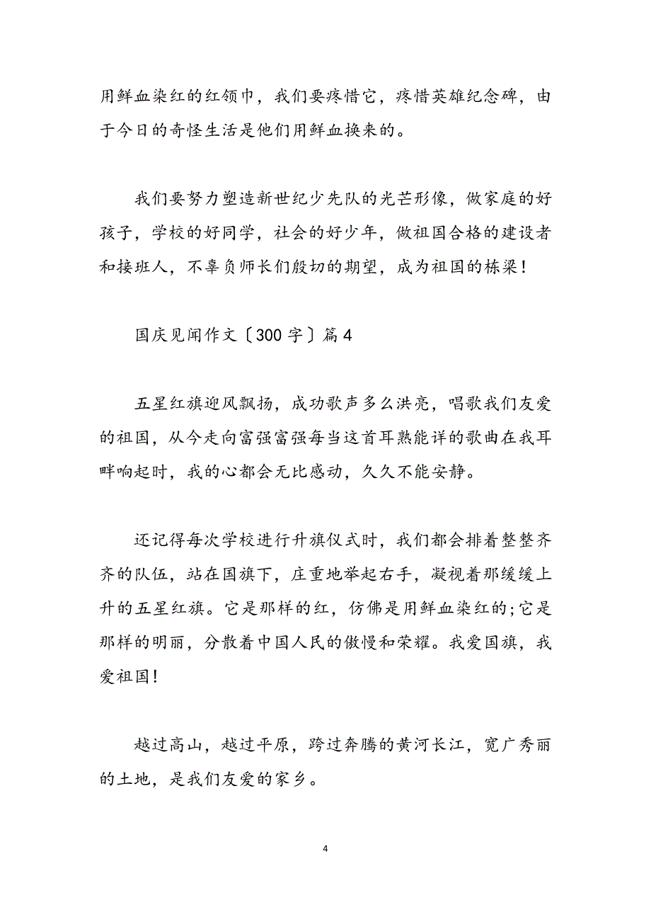 2023年国庆见闻作文300字8篇.doc_第4页