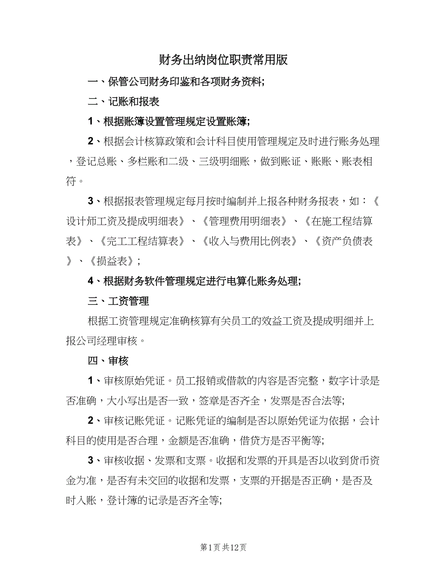 财务出纳岗位职责常用版（十篇）_第1页