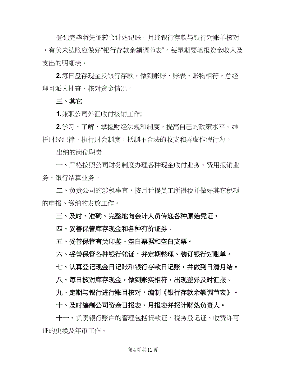 财务出纳岗位职责常用版（十篇）_第4页