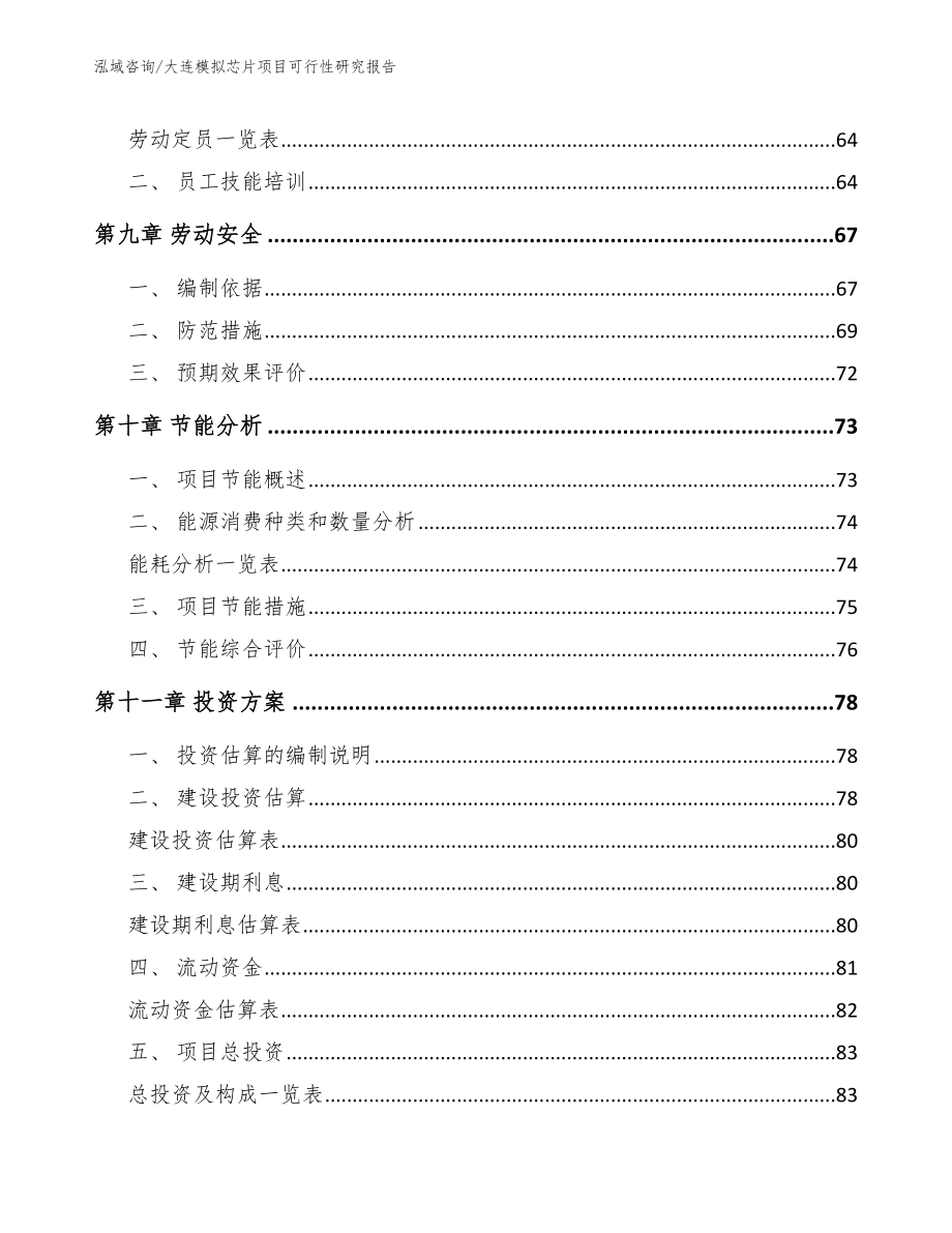 大连模拟芯片项目可行性研究报告_第3页