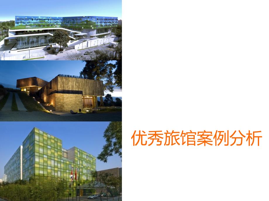 优秀旅馆案例分析_第1页