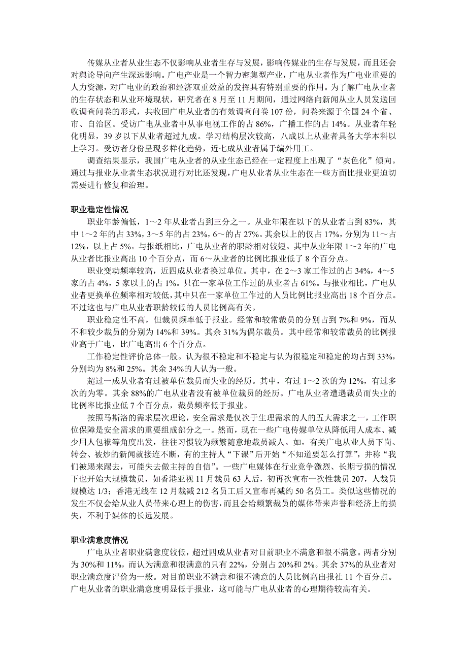 中国广播电视编导职业调查报告_第1页