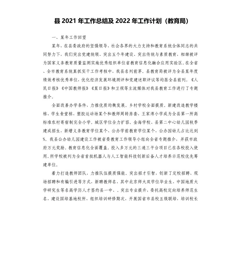 县2021年工作总结及2022年工作计划（教育局）_第1页