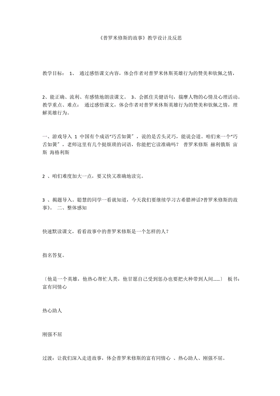 《普罗米修斯的故事》教学设计及反思_第1页