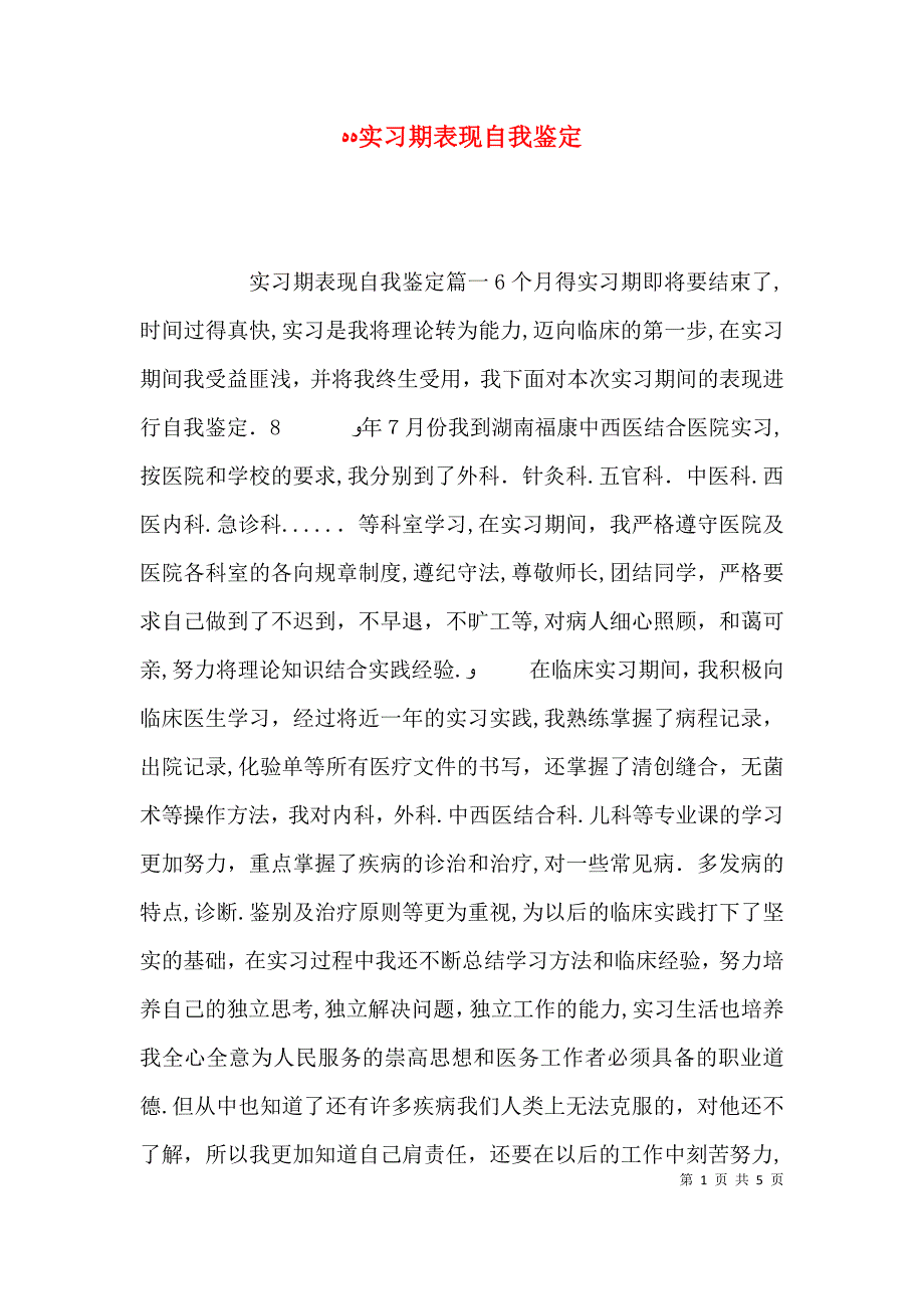 实习期表现自我鉴定_第1页