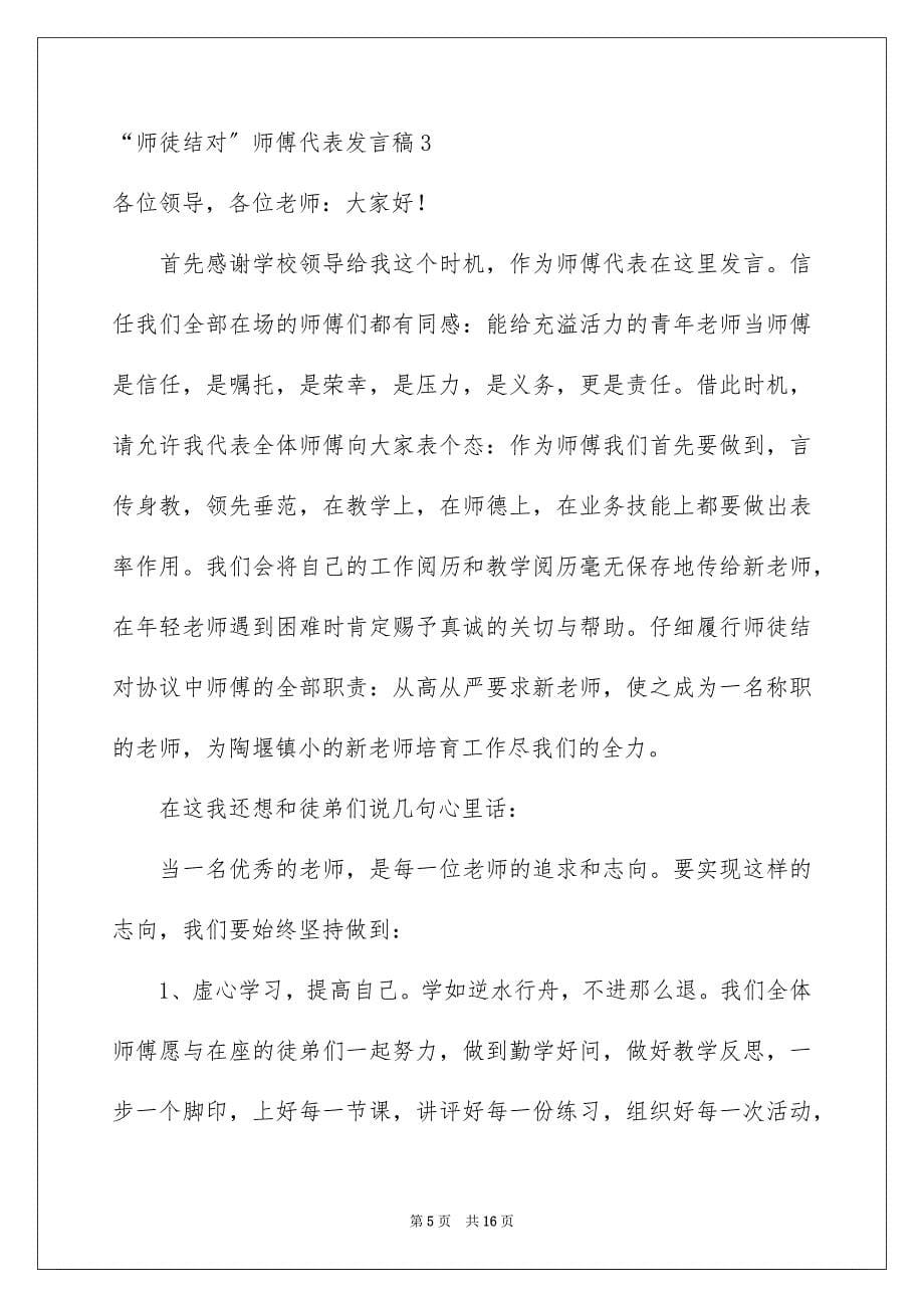 2023年“师徒结对”师傅代表发言稿.docx_第5页