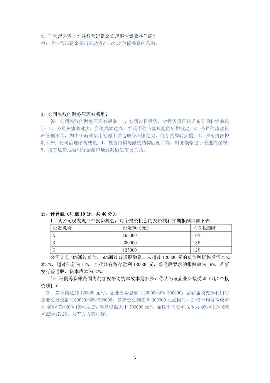 财务管理考前复习题一_第3页