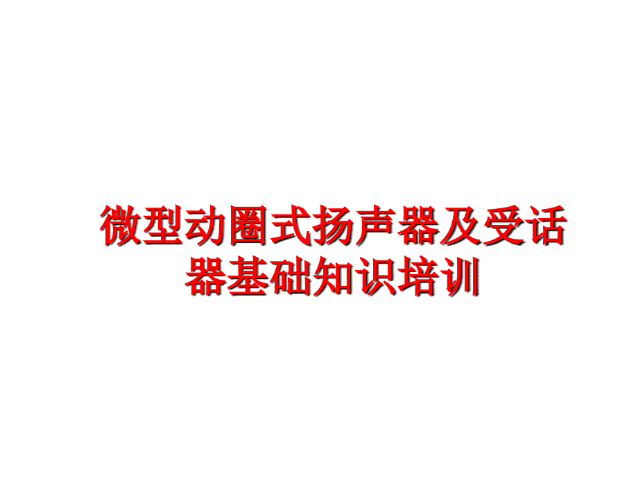 最新微型动圈式扬声器及受话器基础知识培训PPT课件_第1页