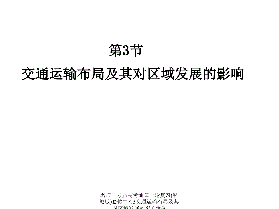 名师一号届高考地理一轮复习(湘教版)必修二7.3交通运输布局及其对区域发展的影响优秀课件_第1页