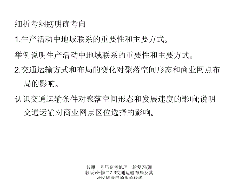 名师一号届高考地理一轮复习(湘教版)必修二7.3交通运输布局及其对区域发展的影响优秀课件_第2页