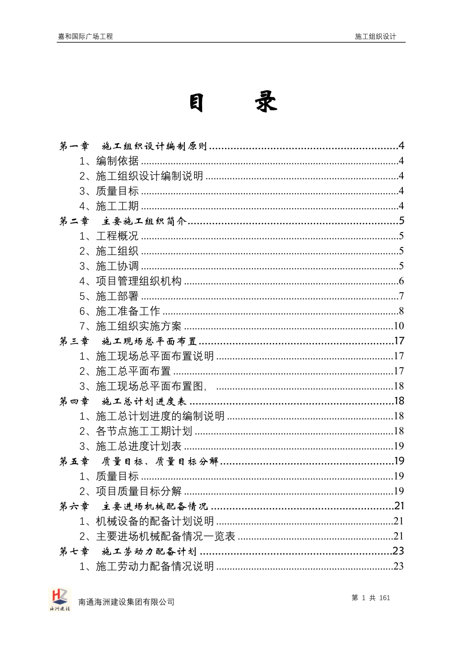 [所有分类]嘉和国际广场工程施工组织设计_第1页