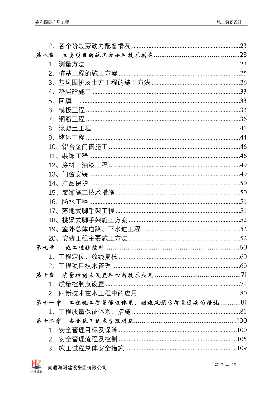 [所有分类]嘉和国际广场工程施工组织设计_第2页