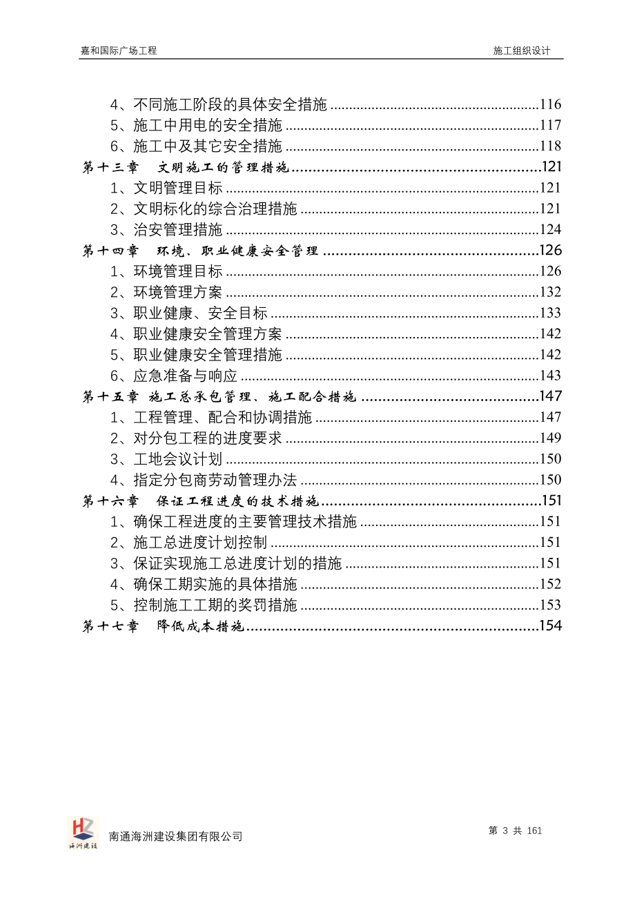 [所有分类]嘉和国际广场工程施工组织设计_第3页