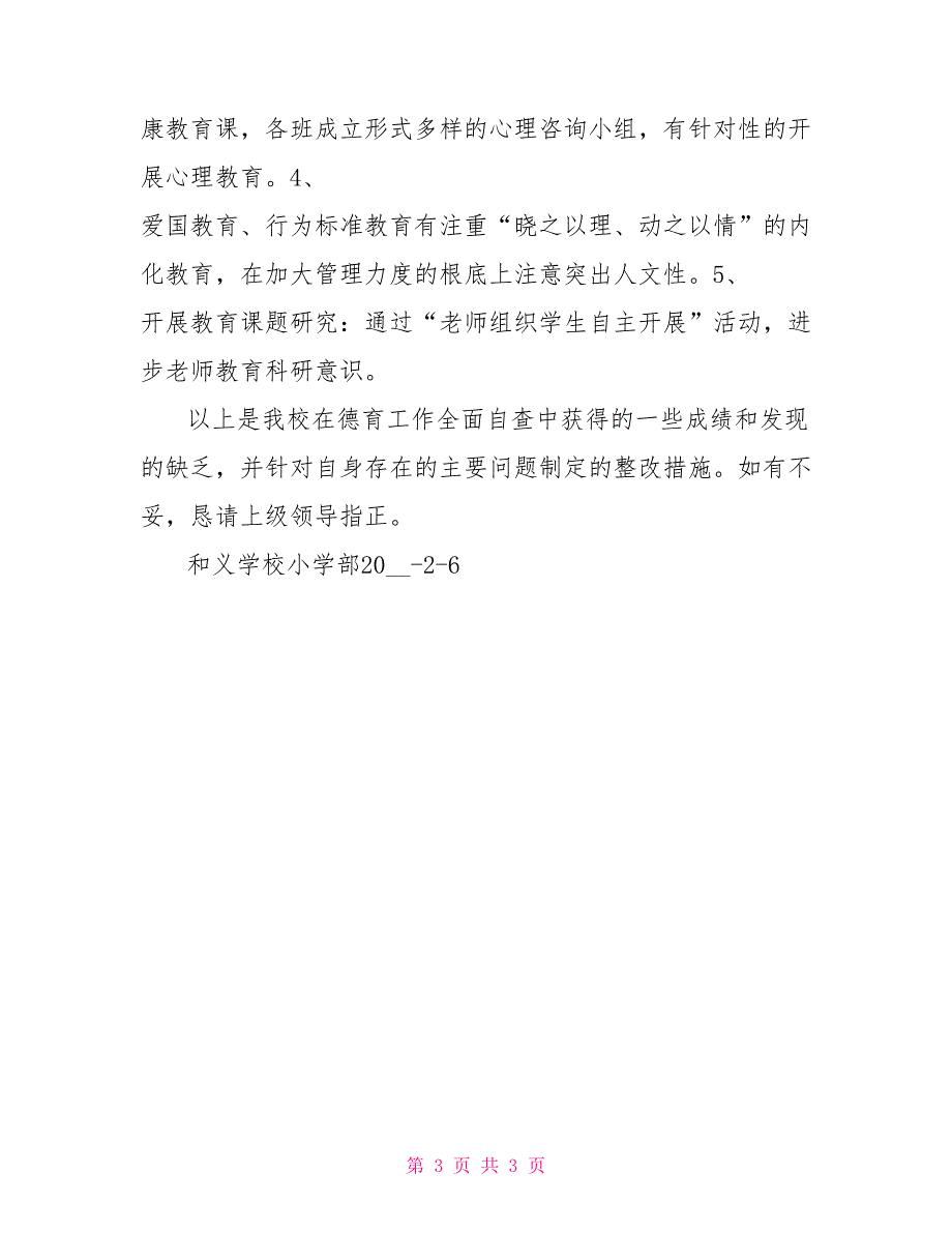 防止小学化自查报告和义学校(小学部)德育工作自查报告_第3页