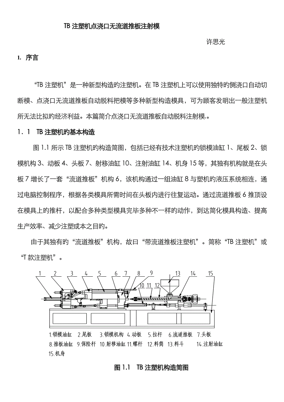 TB注塑机点浇口自动脱料把模_第1页