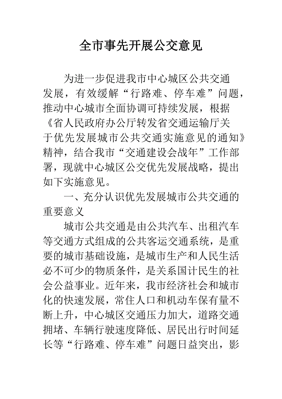 全市事先开展公交意见.docx_第1页