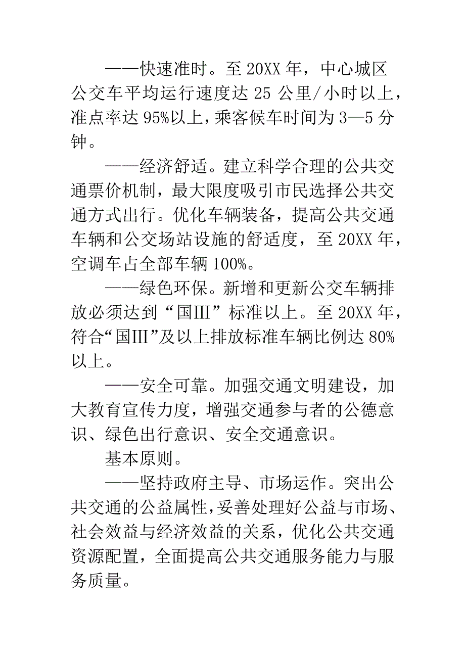 全市事先开展公交意见.docx_第4页