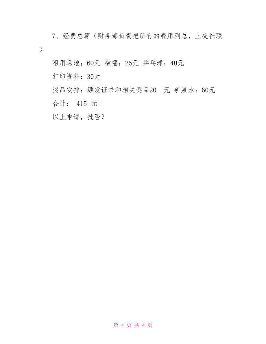 乒乓球协会的申请书_第4页