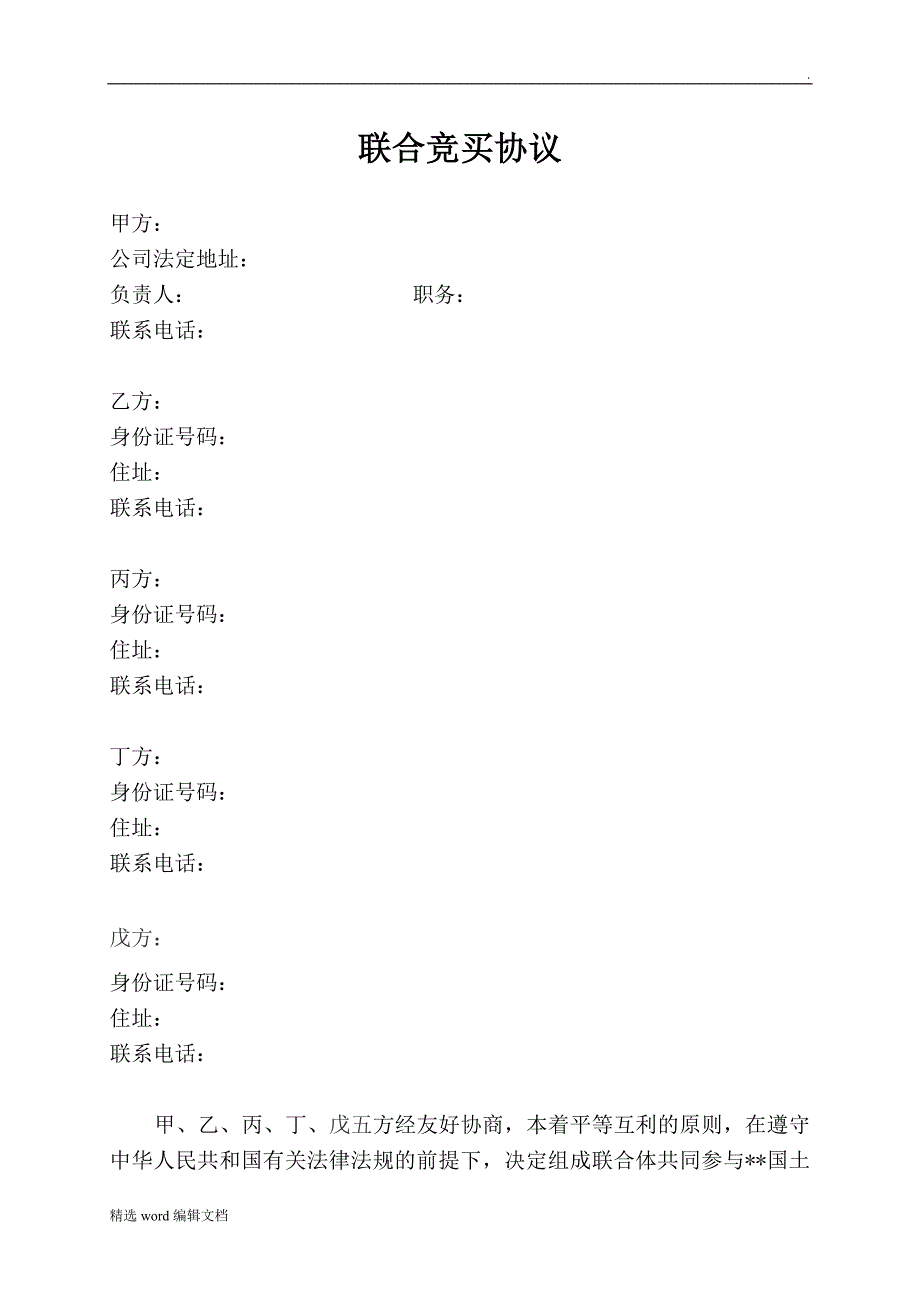 土地联合竞买协议(模板)_第1页