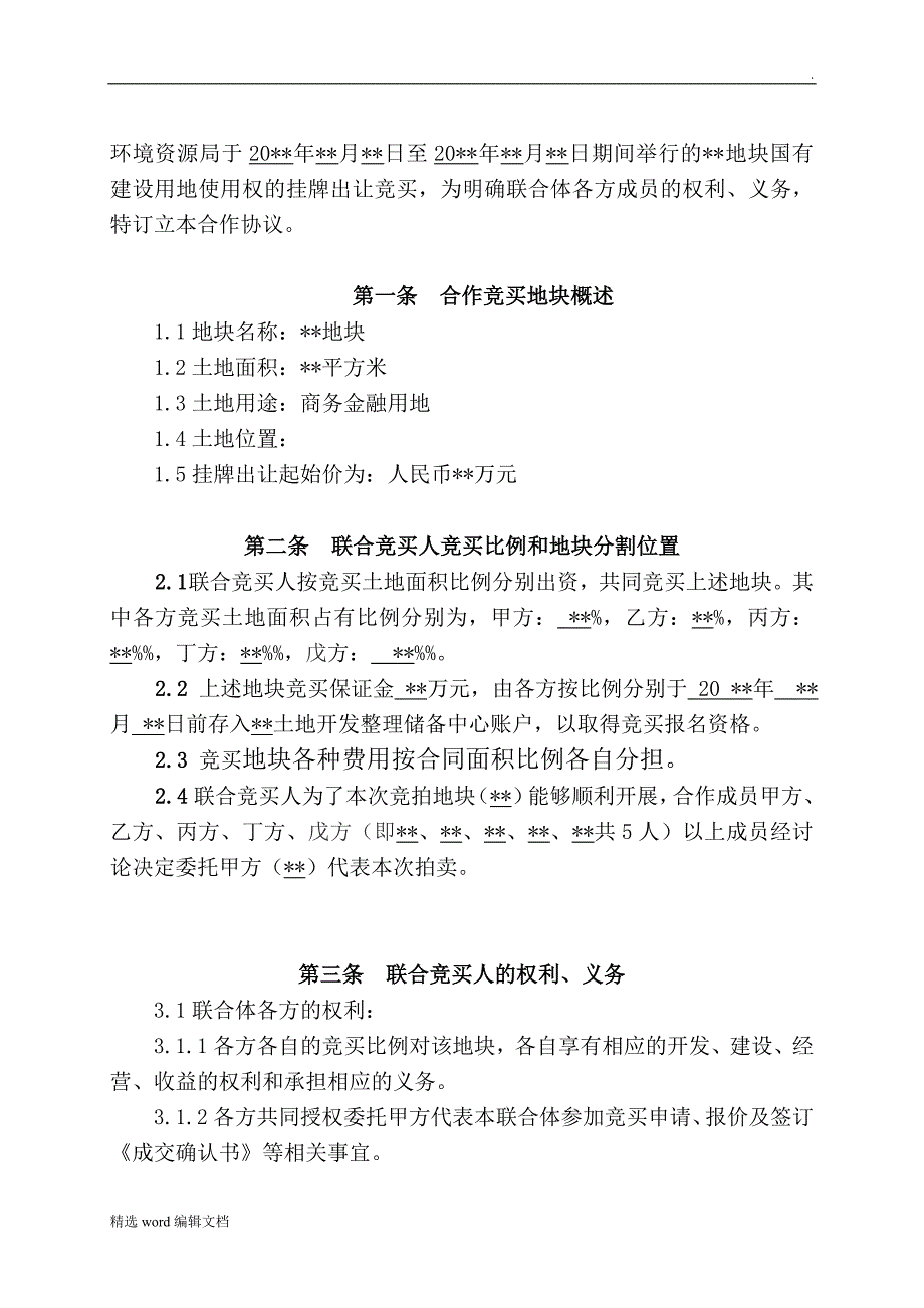 土地联合竞买协议(模板)_第2页