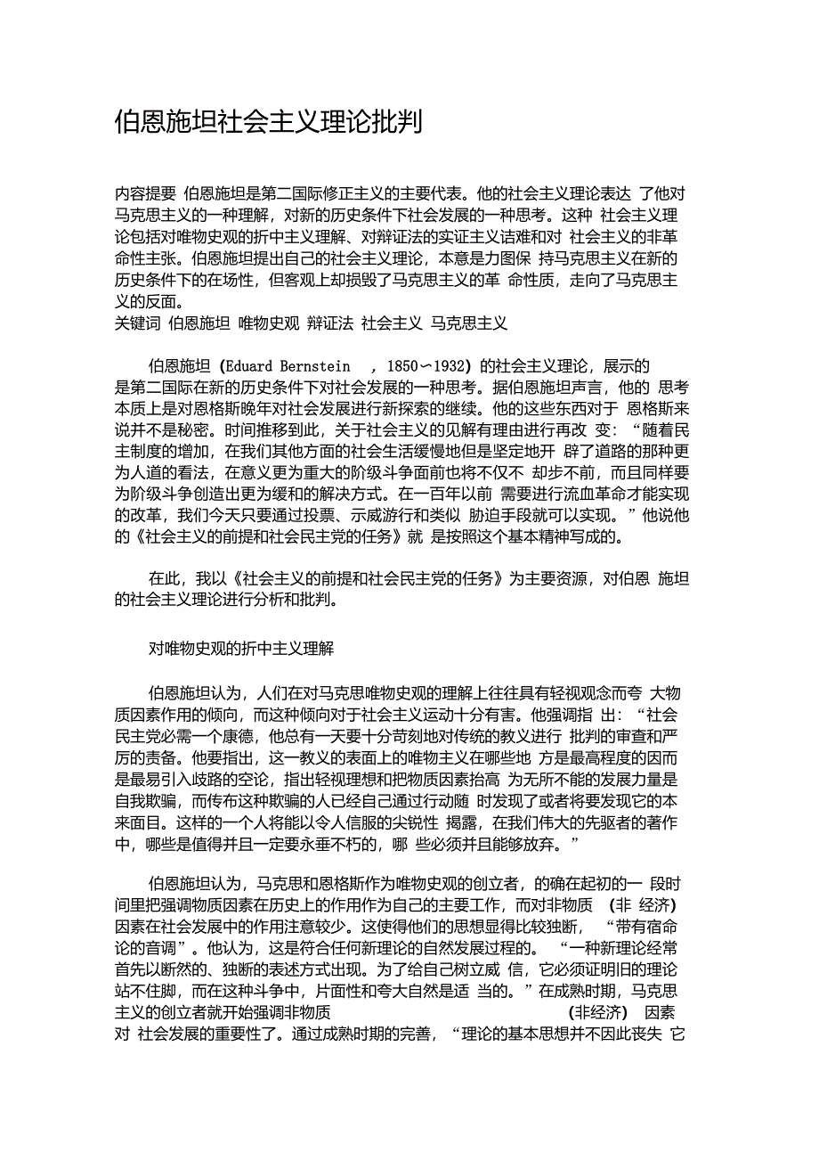 伯恩施坦社会主义理论批判重点_第1页