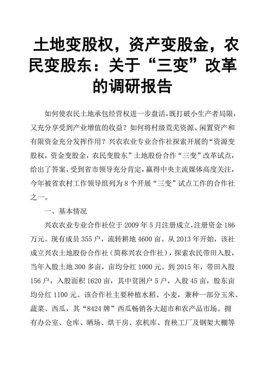 土地变股权资产变股金农民变股东：关于“三变”改革的调研报告.docx_第1页