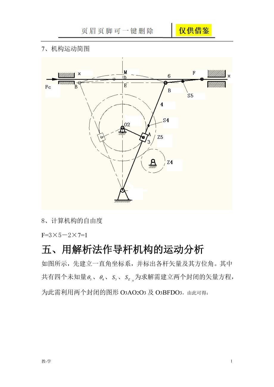 导杆机构分析学术参考_第1页