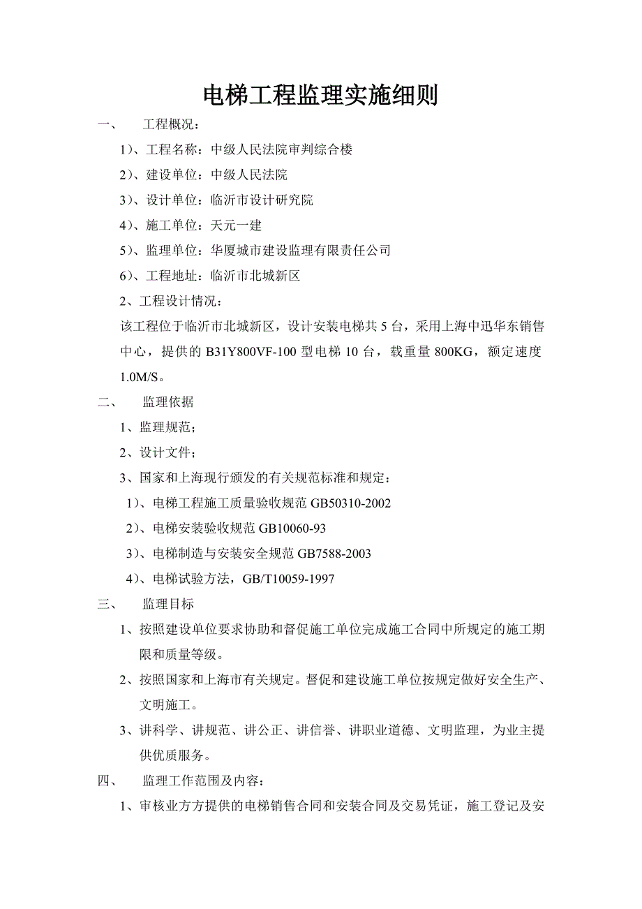 电梯工程监理实施细则_第1页