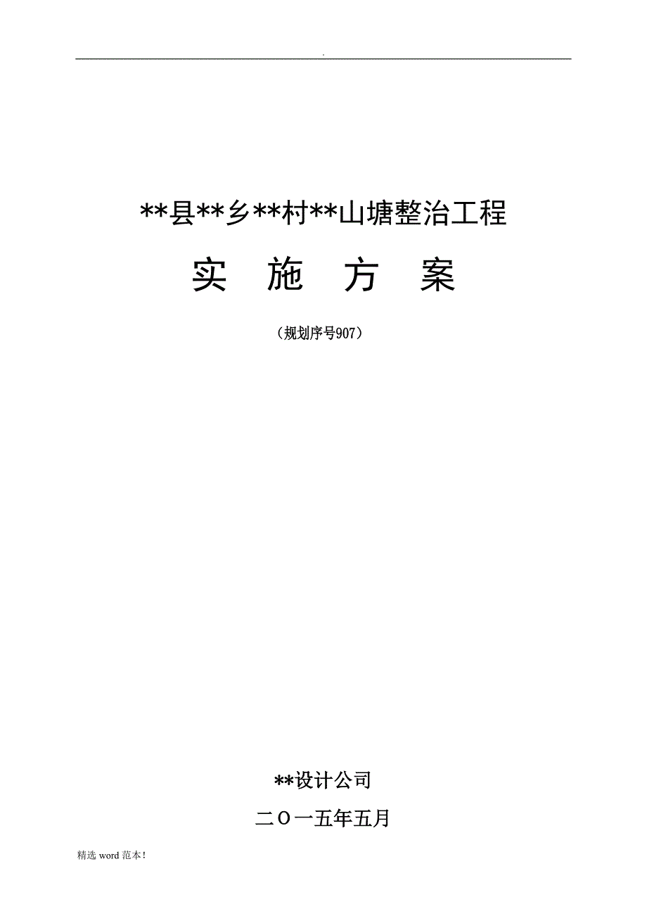 山塘整治实施方案.doc_第1页