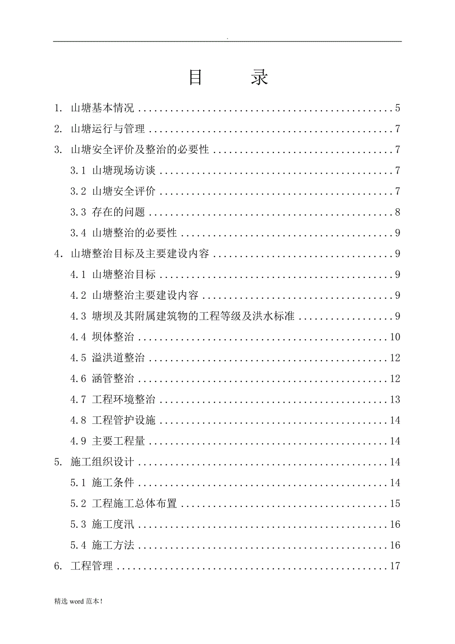 山塘整治实施方案.doc_第3页