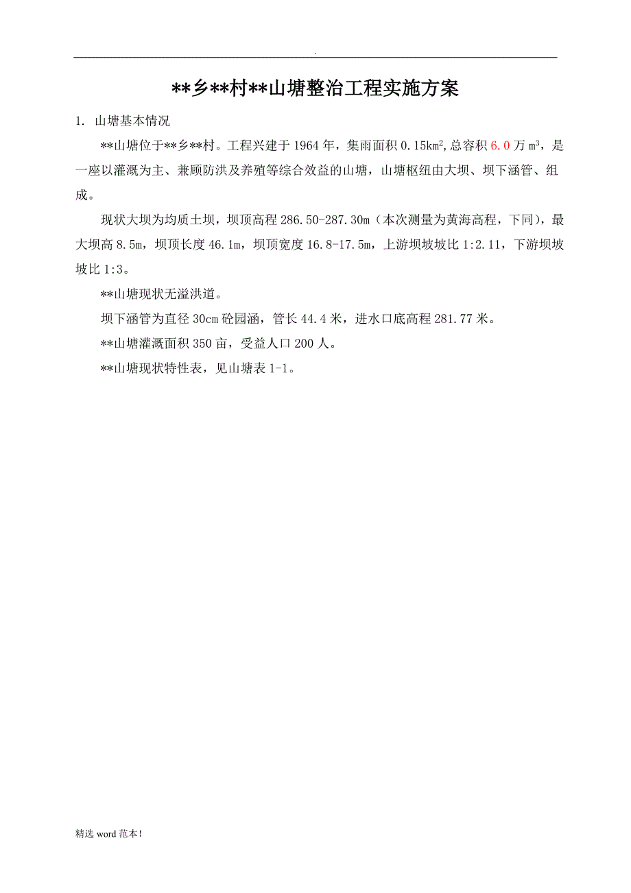 山塘整治实施方案.doc_第5页