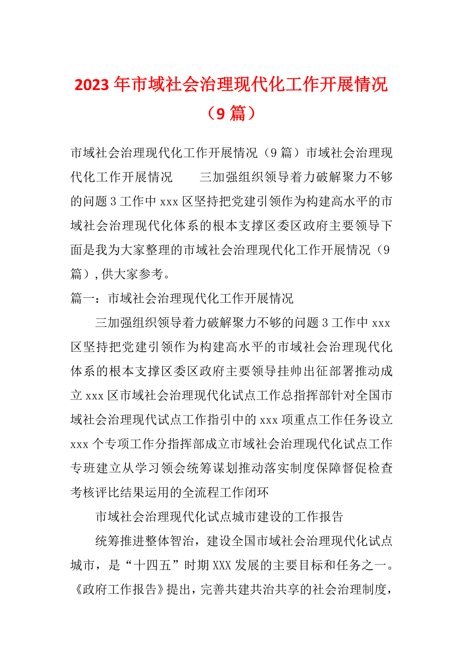 2023年市域社会治理现代化工作开展情况（9篇）_第1页