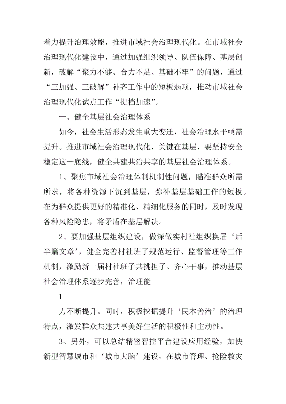 2023年市域社会治理现代化工作开展情况（9篇）_第2页