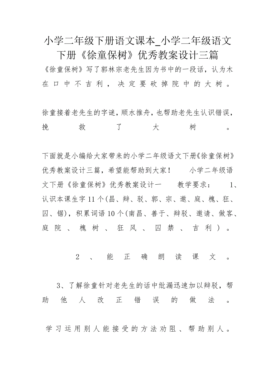 小学二年级下册语文课本_小学二年级语文下册《徐童保树》优秀教案设计三篇_第1页