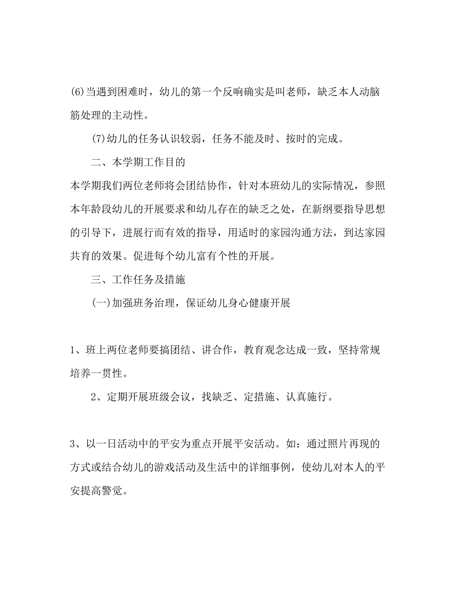 2023年幼儿园中班秋季学期教学工作计划范文.docx_第3页