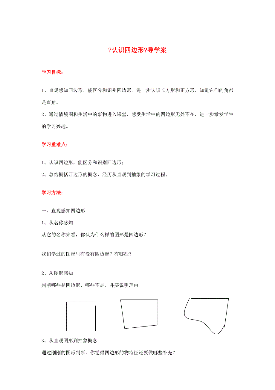 三年级数学上册第7单元长方形与正方形第1课时认识四边形导学案无答案新人教版学案_第1页