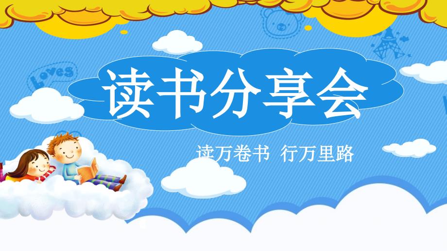 《云朵工厂》读书交流会_第1页