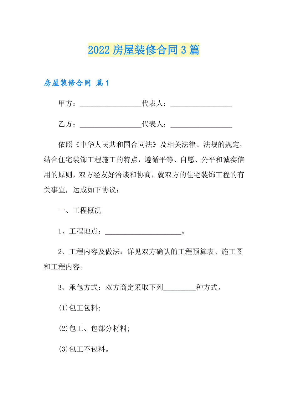 2022房屋装修合同3篇（多篇汇编）_第1页