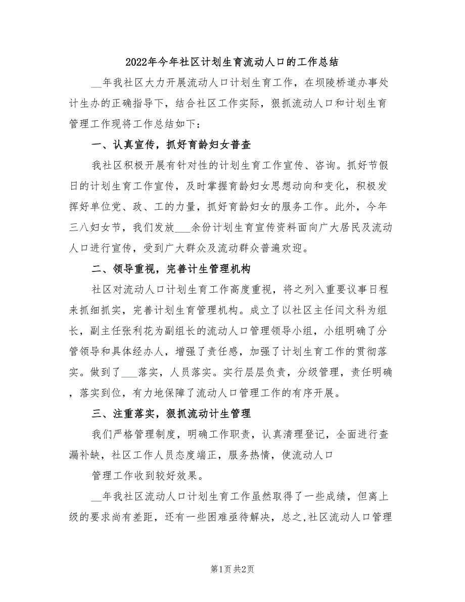 2022年今年社区计划生育流动人口的工作总结_第1页