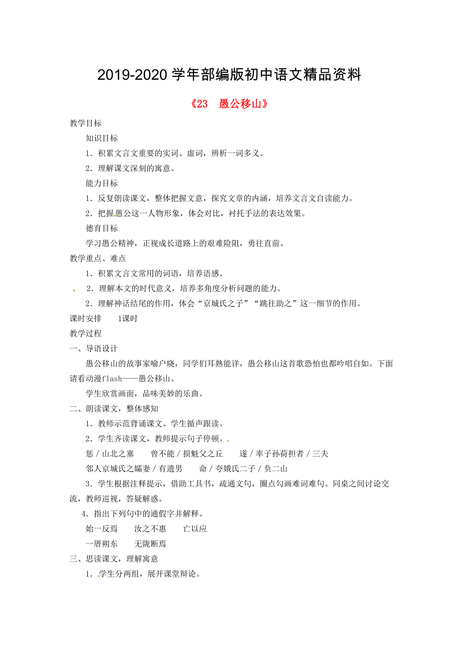 2020广东省东莞市寮步信义学校九年级语文下册23 愚公移山教案 人教版_第1页