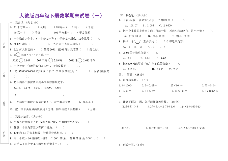 【精选】2015年新课标人教版小学四年级下册数学期末试卷(二十三套)_第1页