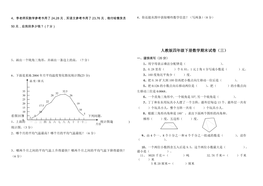 【精选】2015年新课标人教版小学四年级下册数学期末试卷(二十三套)_第4页