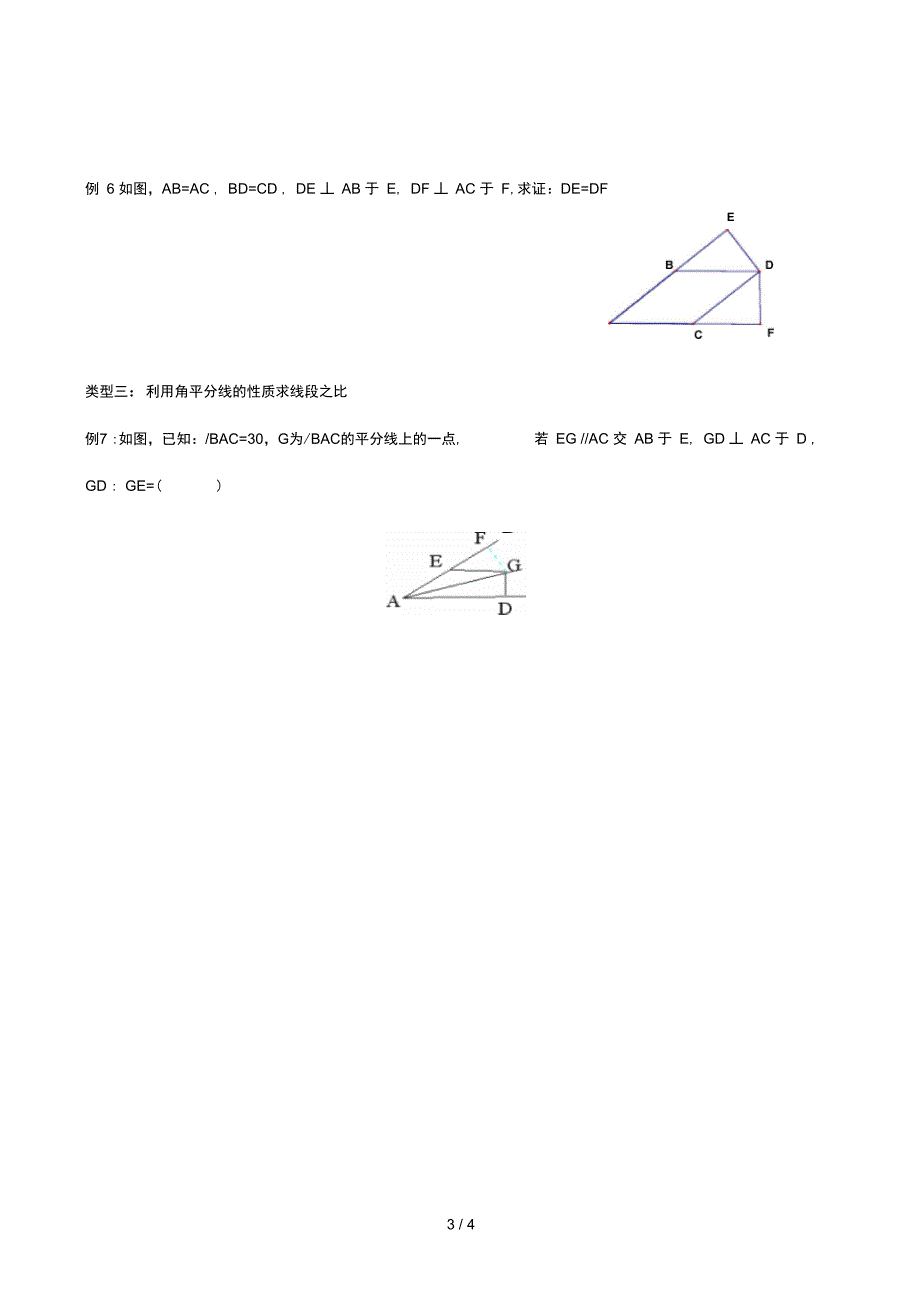 角平分线的判定练习_第3页