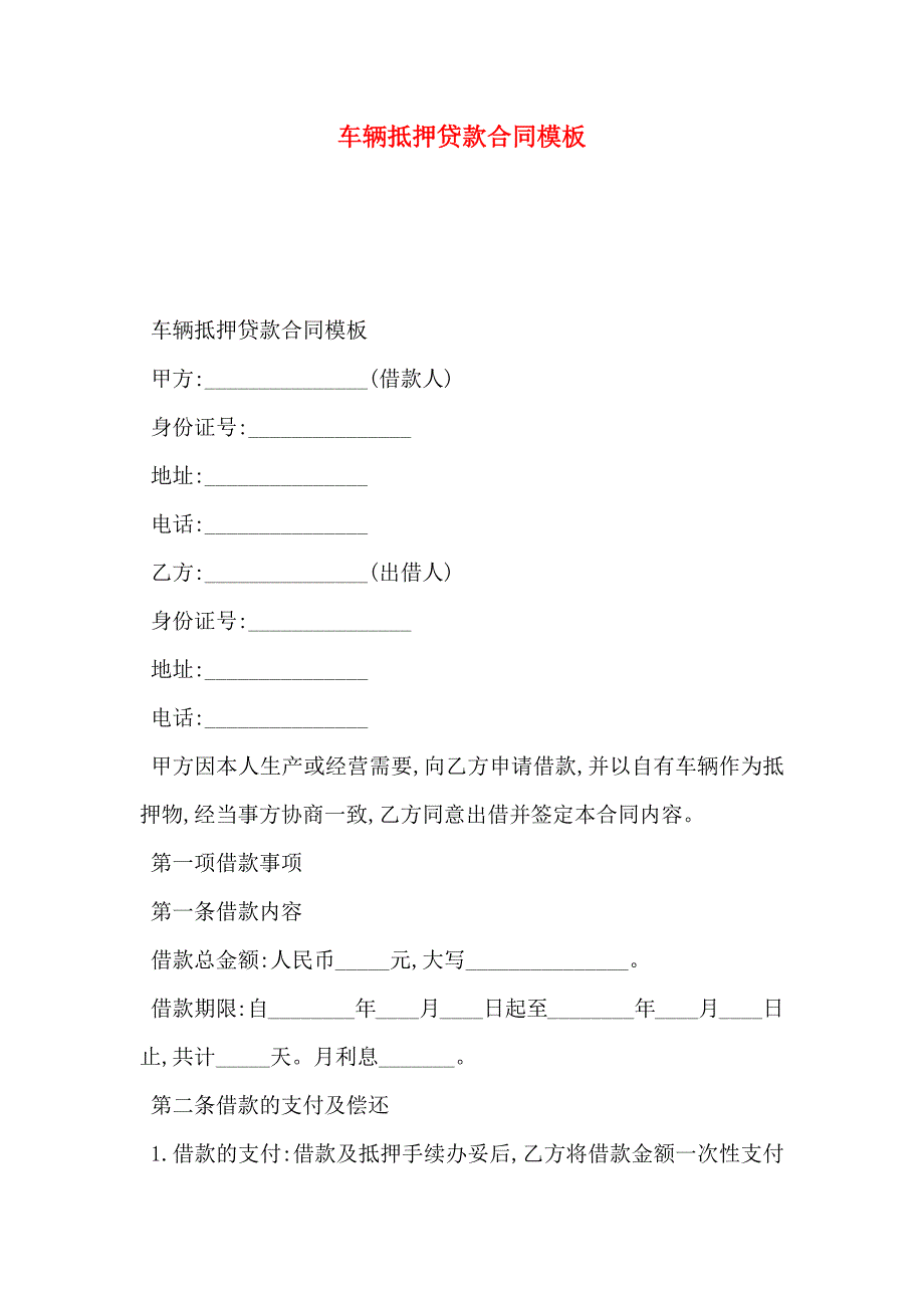 车辆抵押贷款合同模板_第1页