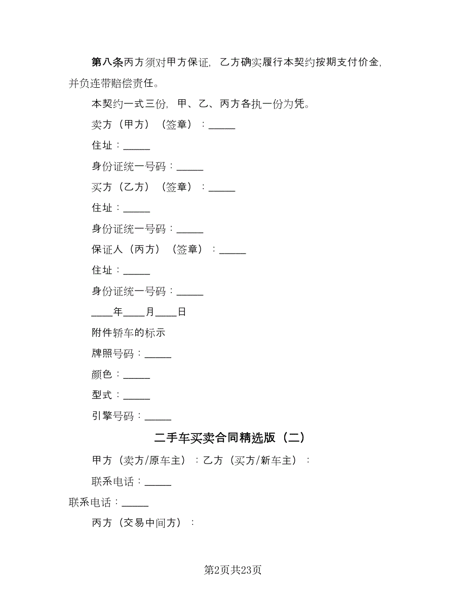 二手车买卖合同精选版（9篇）.doc_第2页