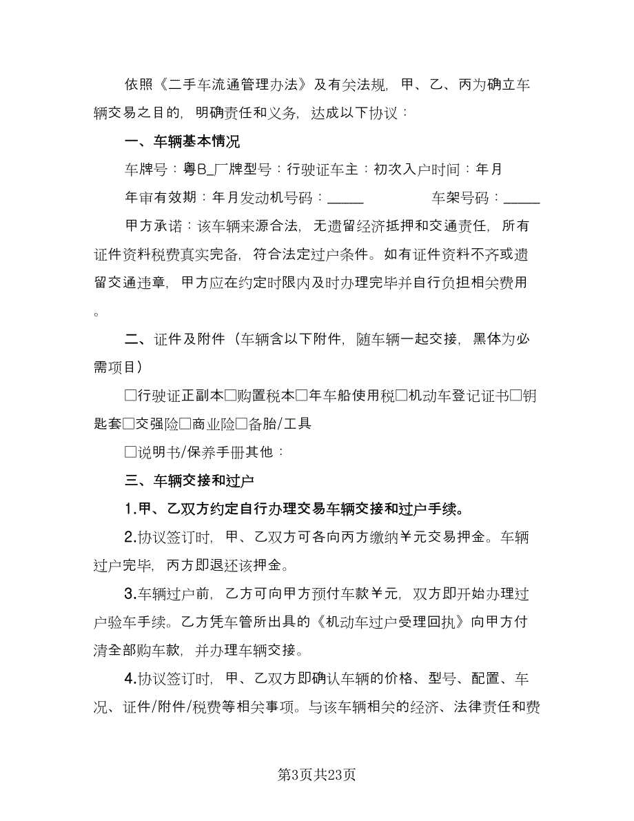 二手车买卖合同精选版（9篇）.doc_第3页