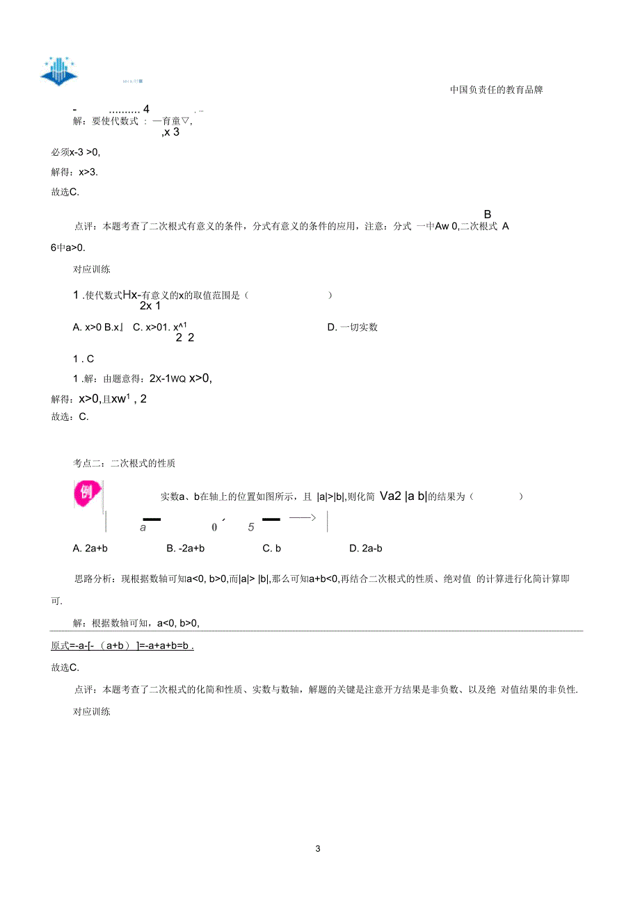 八、二次根式与图形的认识_第3页