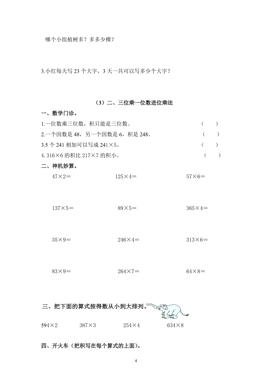 第六单元多位数乘一位数_第4页